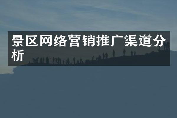 景区网络营销推广渠道分析