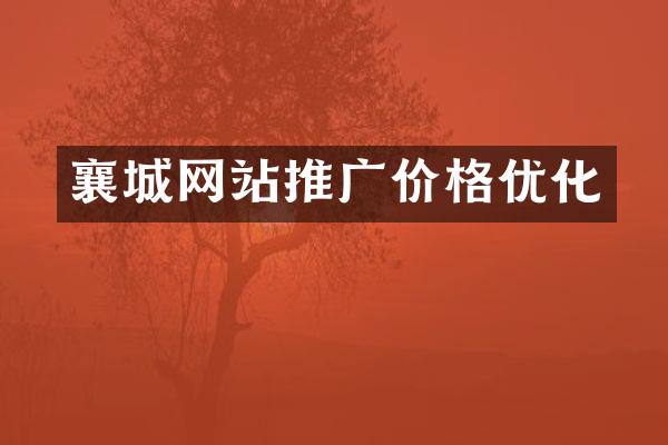 襄城网站推广价格优化