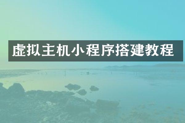 虚拟主机小程序搭建教程