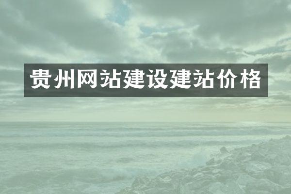 贵州网站建设建站价格