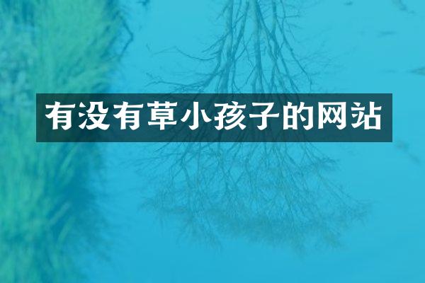 有没有草小孩子的网站
