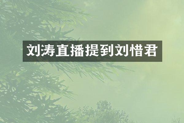 刘涛直播提到刘惜君