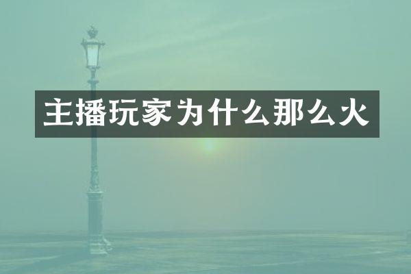 主播玩家为什么那么火