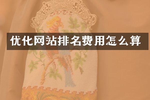 优化网站排名费用怎么算