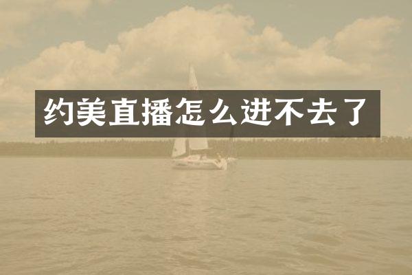 约美直播怎么进不去了