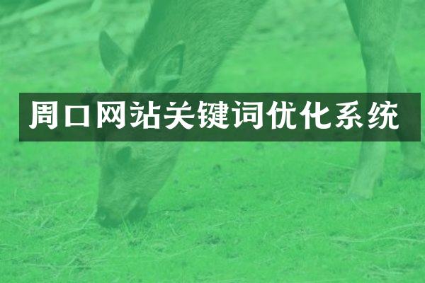 周口网站关键词优化系统
