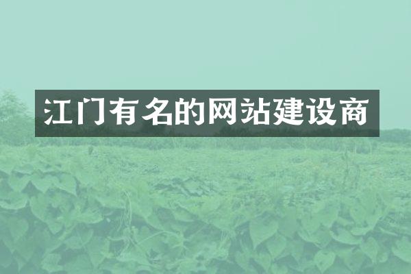 江门有名的网站建设商