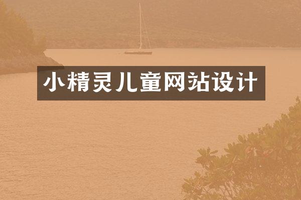 小精灵儿童网站设计