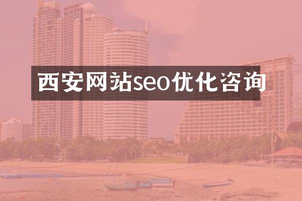 西安网站seo优化咨询
