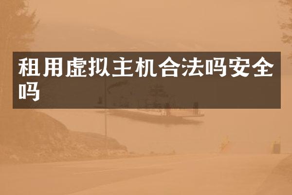 租用虚拟主机合法吗安全吗