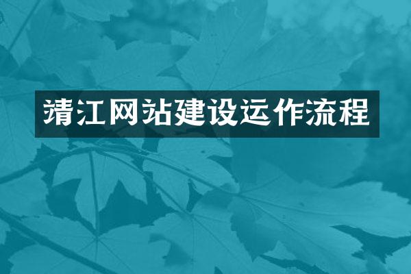 靖江网站建设运作流程