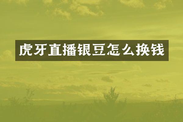 虎牙直播银豆怎么换钱