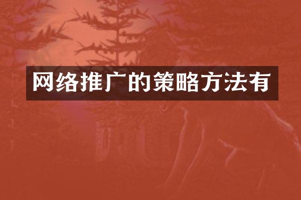 网络推广的策略方法有