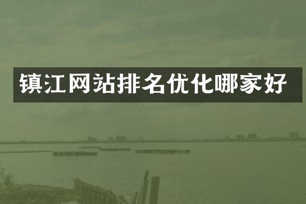 镇江网站排名优化哪家好