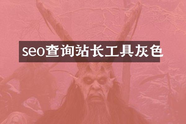 seo查询站长工具灰色