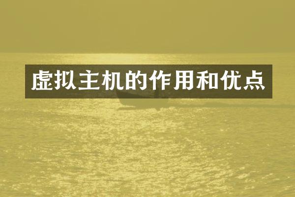 虚拟主机的作用和优点