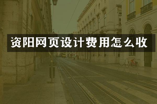 资阳网页设计费用怎么收