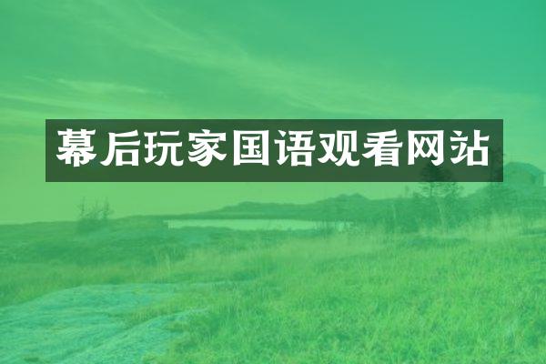 幕后玩家国语观看网站