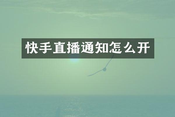 快手直播通知怎么开