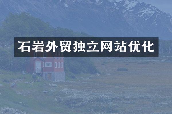 石岩外贸独立网站优化
