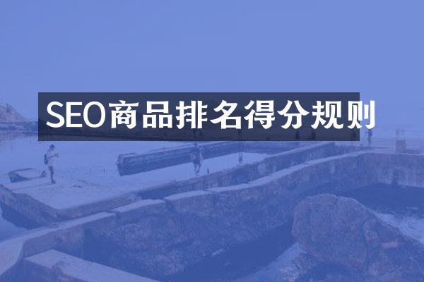 SEO商品排名得分规则