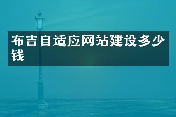 布吉自适应网站建设多少钱