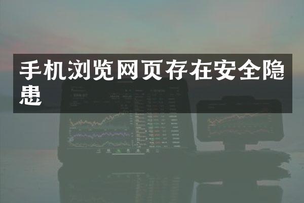 手机浏览网页存在安全隐患