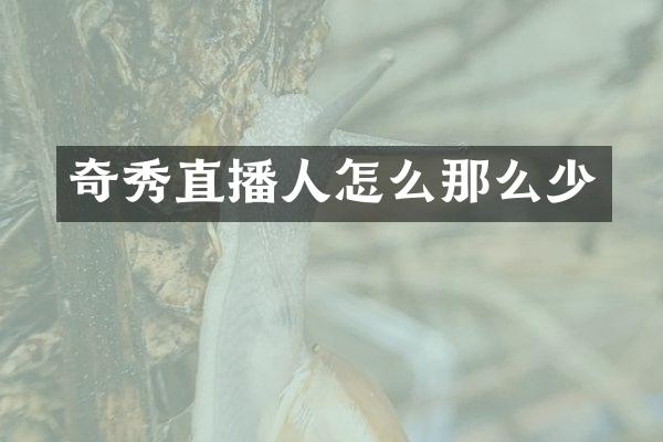 奇秀直播人怎么那么少