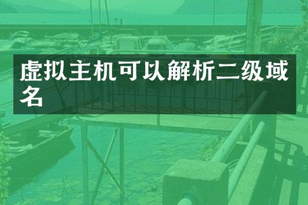 虚拟主机可以解析二级域名