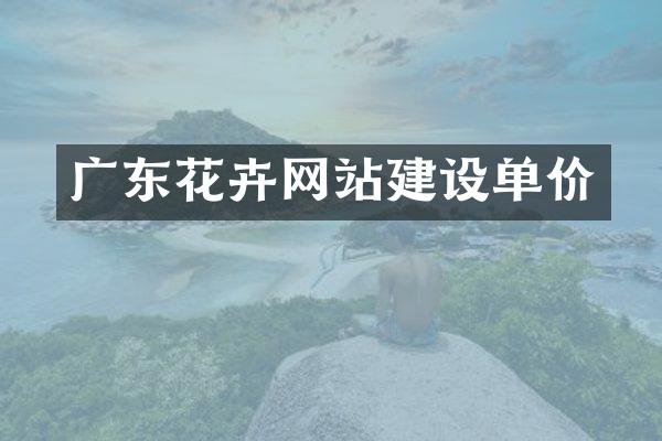 广东花卉网站建设单价
