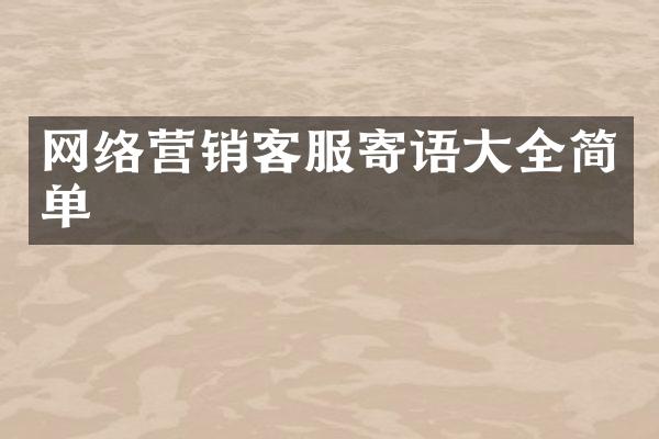 网络营销客服寄语大全简单