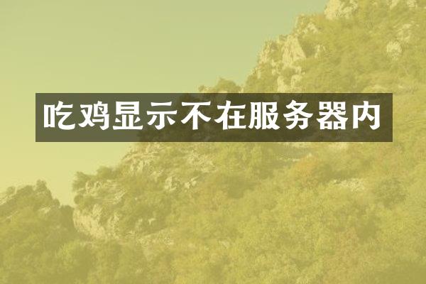 吃鸡显示不在服务器内