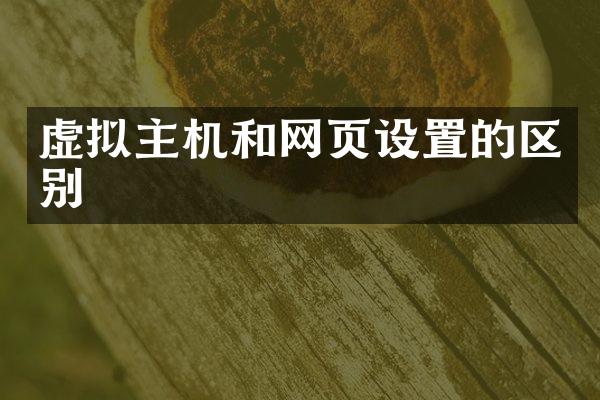 虚拟主机和网页设置的区别