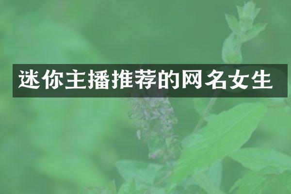 迷你主播推荐的网名女生