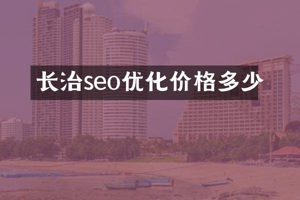 长治seo优化价格多少