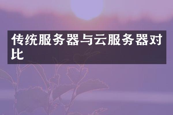 传统服务器与云服务器对比