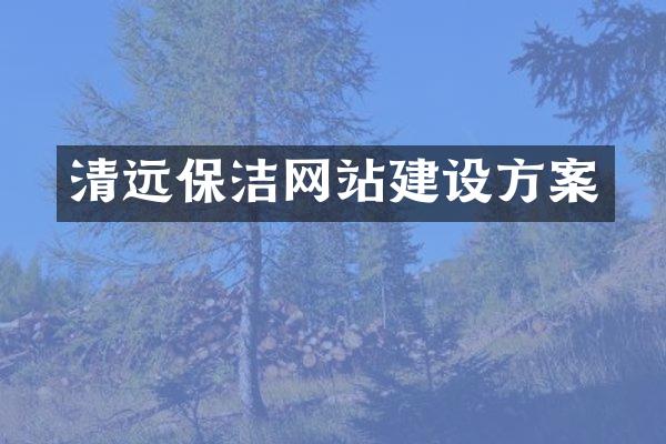 清远保洁网站建设方案