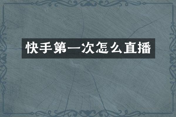 快手第一次怎么直播