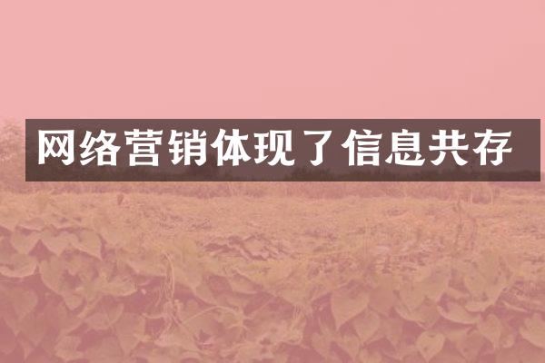 网络营销体现了信息共存