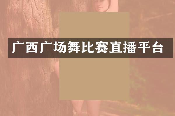 广西广场舞比赛直播平台