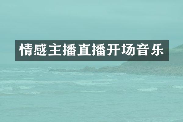情感主播直播开场音乐
