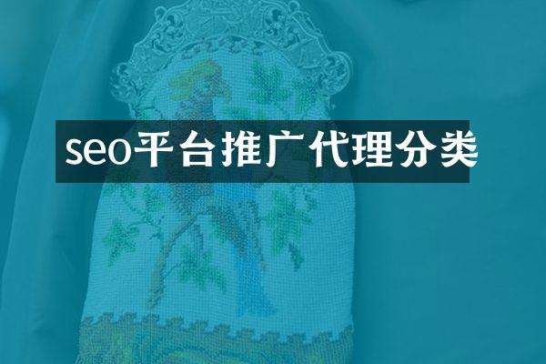 seo平台推广代理分类