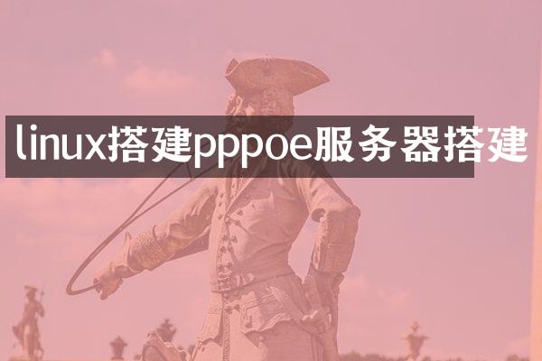 linux搭建pppoe服务器搭建
