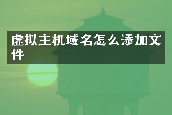 虚拟主机域名怎么添加文件