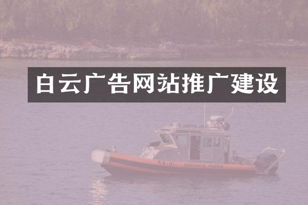 白云广告网站推广建设