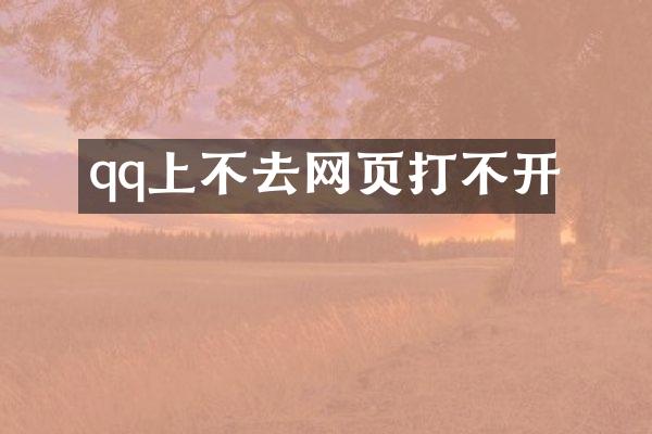 qq上不去网页打不开