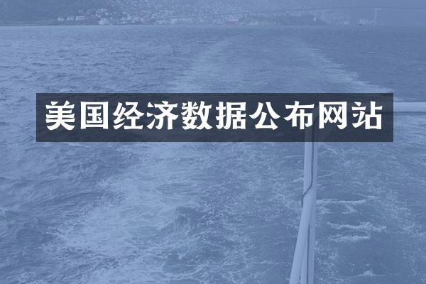 美国经济数据公布网站