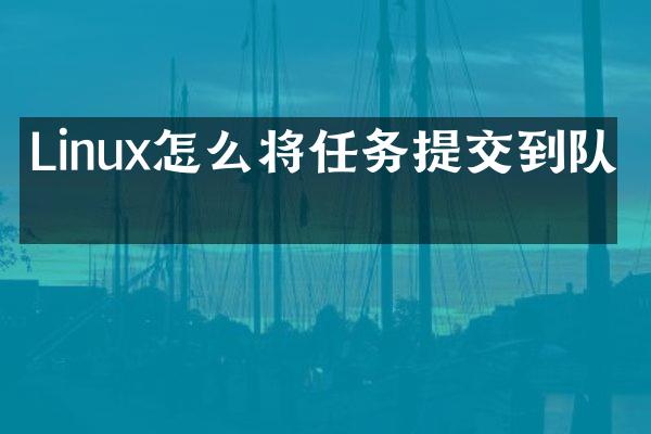 Linux怎么将任务提交到队列