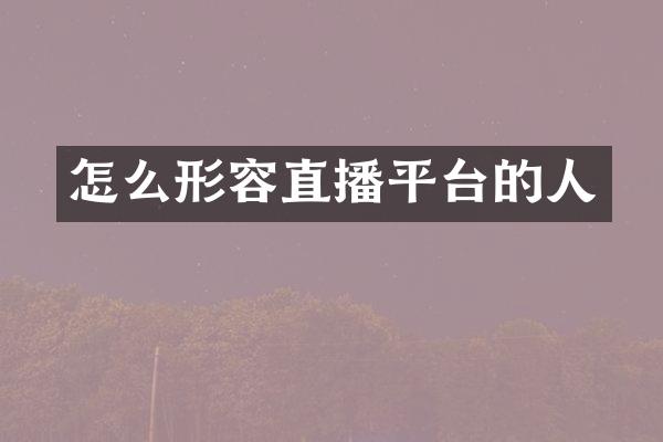 怎么形容直播平台的人