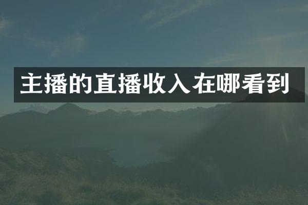 主播的直播收入在哪看到